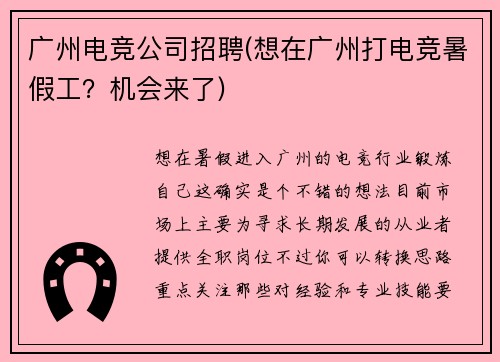 广州电竞公司招聘(想在广州打电竞暑假工？机会来了)
