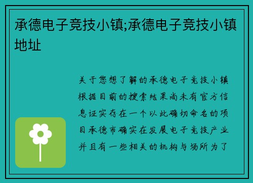 承德电子竞技小镇;承德电子竞技小镇地址