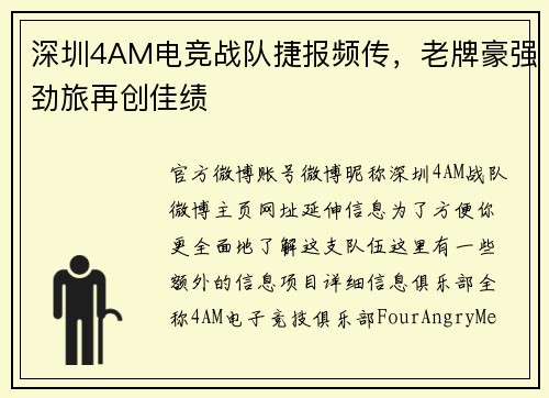 深圳4AM电竞战队捷报频传，老牌豪强劲旅再创佳绩