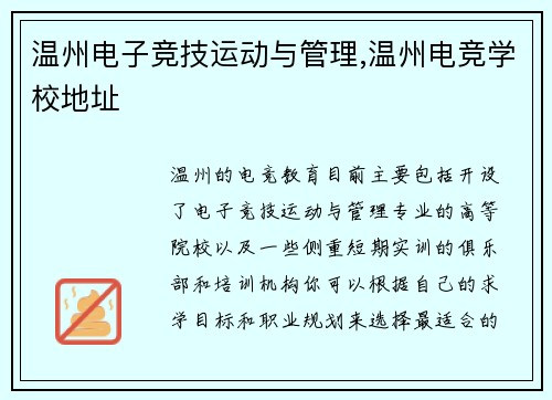 温州电子竞技运动与管理,温州电竞学校地址
