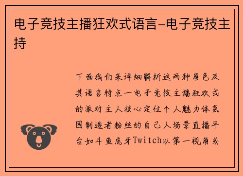 电子竞技主播狂欢式语言-电子竞技主持