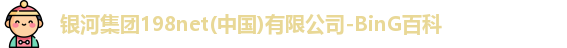 银河集团198net